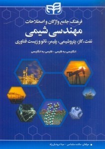 تصویر  فرهنگ جامع واژگان و اصطلاحات شيمي،نفت،گاز،پتروشيمي،پليمر،نانو و زيست فناوري انگليسي به فارسي - فارسي به انگليسي