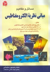 تصویر  مسائل و مفاهيم مباني نظريه الكترومغناطيس شامل تشريح كامل مفاهيم اصلي الكترومغناطيس280 مثال...