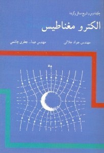 تصویر  چكيده‌ درس و تشريح مسائل برگزيده الكترومغناطيس