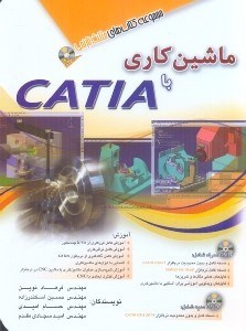 تصویر  ماشين كاري با catia