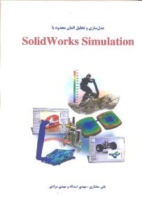 تصویر  مدلسازي و تحليل المان محدود با SOLIDWORKS SIMULATION