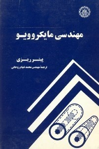 تصویر  مهندسي مايكروويو