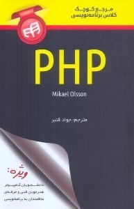 تصویر  مرجع كوچك كلاس برنامه‌نويسي PHP