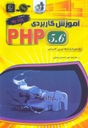 تصویر  آموزش كاربردي PHP 5.6