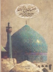 تصویر  اصفهان باغ آسمان