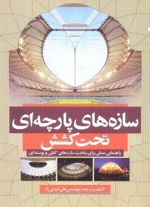 تصویر  سازه هاي پارچه اي تحت كش