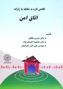 تصویر  نگاهي تازه به مقابله با زلزله:اتاق امن