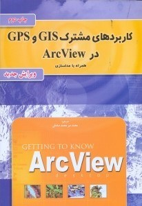 تصویر  كاربردهاي مشترك GPS و GIS در ArcView همراه با مدل سازي