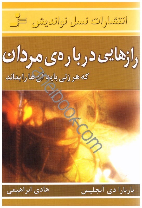 تصویر  رازهايي درباره مردان كه هر زني بايد آن ها را بداند  ( سردكننده‌هاي جنسي )