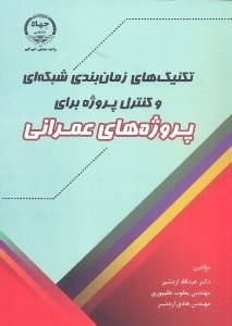 تصویر  تكنيك‌هاي زمان‌بندي شبكه‌اي و كنترل پروژه براي پروژه‌هاي عمراني