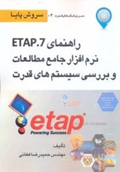 تصویر  راهنماي ETAP نرم‌افزار جامع مطالعات و بررسي سيستم‌هاي قدرت.جلد اول