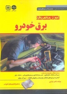 تصویر  آموزش منحصر به فرد برق خودرو