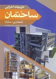 تصویر  جزييات اجرايي ساختمان (معماري - سازه)