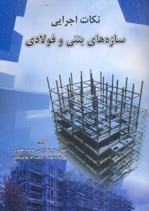 تصویر  نكات اجرايي سازه‌هاي بتني و فولادي