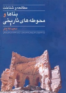 تصویر  مطالعه و شناخت بناها و محوطه هاي تاريخي