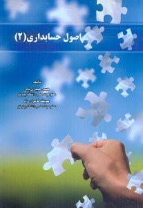 تصویر  اصول حسابداري (2)