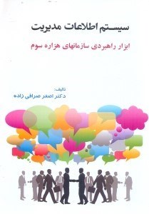 تصویر  سيستم اطلاعات مديريت ابزار راهبردي سازمانهاي هزاره سوم