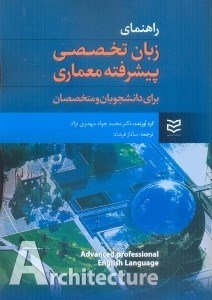 تصویر  راهنماي زبان تخصصي پيشرفته معماري براي دانشجويان و متخصصان