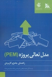 تصویر  راهنماي جامع و كاربرد مدل جامع تعالي پروژه