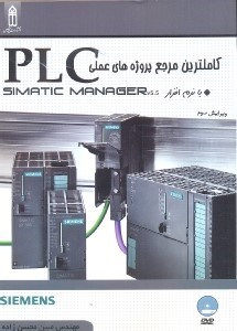 تصویر  كاملترين مرجع پروژه هاي عملي plc:با نرم‌افزار simatic manager v5.5