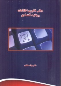 تصویر  مباني فناوري اطلاعات:رويكرد اقتصادي