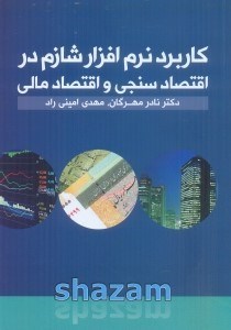 تصویر  كاربرد نرم افزار شازم در اقتصاد سنجي و اقتصاد مالي