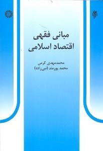 تصویر  مباني فقهي اقتصاد اسلامي
