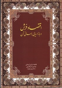 تصویر  اقتصاد فرش و بازاريابي جهاني آن