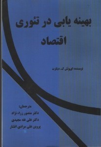 تصویر  بهينه يابي در تئوري اقتصاد