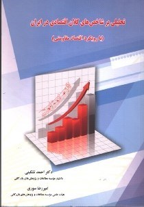 تصویر  تحليلي بر شاخص هاي كلان اقتصادي در ايران