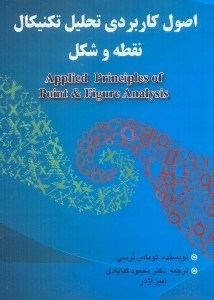 تصویر  اصول كاربردي تحليل تكنيكال نقطه و شكل