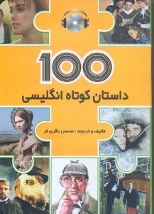 تصویر  100 داستان كوتاه انگليسي +cd