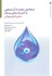 تصویر  استفاده‌ي مجدد از آب صنعتي و كمينه‌سازي پساب: بامعرفي فناوري پينچ آبي, تصویر 1