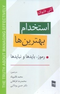 تصویر  استخدام بهترين‌ها: رموز، بايدها و نبايدها