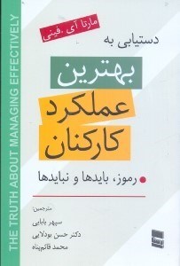 تصویر  بهترين عملكرد كاركنان:رموز،بايدها و نبايدها