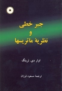 تصویر  جبرخطي و نظريه ماتريسها