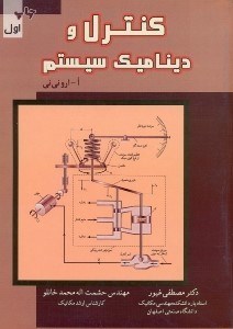 تصویر  كنترل و ديناميك سيستم