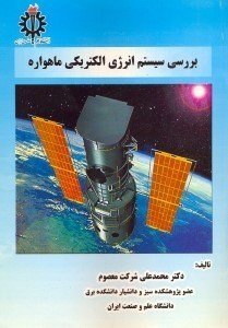تصویر  بررسي سيستم انرژي الكتريكي ماهواره