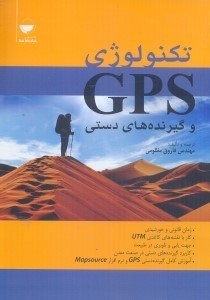 تصویر  تكنولورژي GPS و گيرنده‌هاي دستي