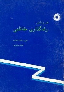 تصویر  هنر و دانش رله‌گذاري حفاظتي