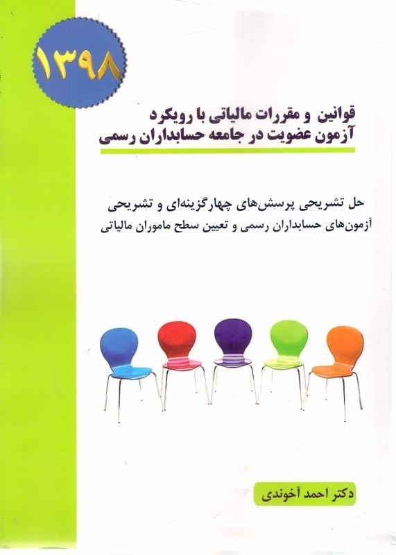 تصویر  قوانين و مقررات مالياتي با رويكرد آزمون عضويت در جامعه حسابداران رسمي و آزمون رتبه بندي كاركنان موسسات حسابرسي 1401