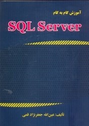 تصویر  آموزش گام به گام SQL SERVER