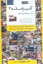 تصویر  آشپزخانه 3