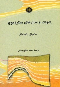 تصویر  ادوات و مدارهاي ميكروموج