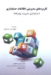 تصویر  كاربردهاي مديريتي اطلاعات حسابداري ( حسابداري مديريت پيشرفته )