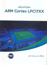 تصویر  ميكروكنترلرهاي ARM CORTEX lpc17xx