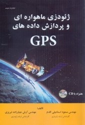 تصویر  زئودزي ماهواره‌اي و پردازش داده‌هاي GPS شامل.........