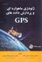 تصویر  زئودزي ماهواره‌اي و پردازش داده‌هاي GPS شامل........., تصویر 1