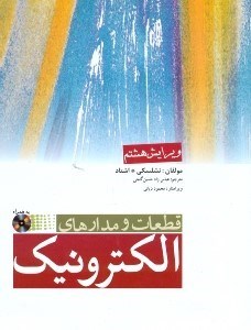 تصویر  الكترونيك / قطعات و مدارها: تحليل و طراحي