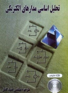 تصویر  تحليل اساسي مدارهاي الكتريكي